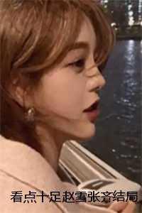 赵雪张齐