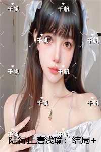 陆行止唐浅瑜