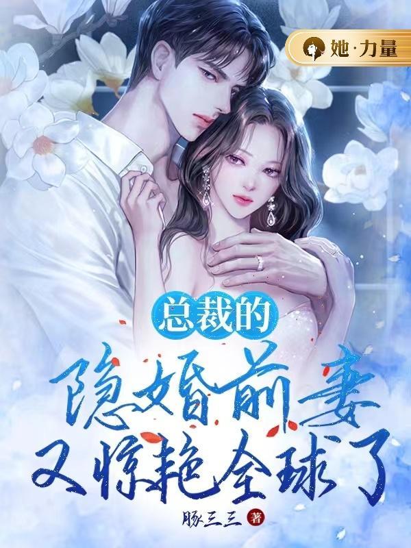 总裁的隐婚前妻又惊艳全球了