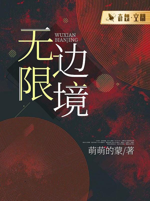 无限边境