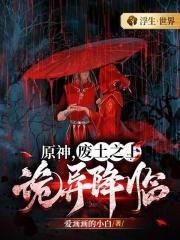 原神，废土之上，诡异降临。