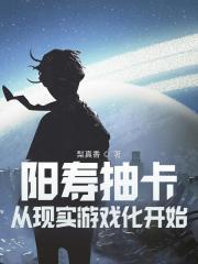 阳寿抽卡，从现实游戏化开始