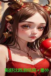 奚舒沈既淮