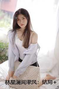 林星澜闻聿风